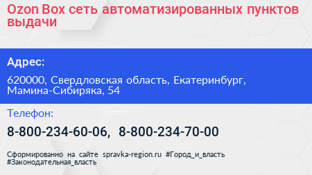 Нажмите, чтобы скачать визитку Ozon Box сеть автоматизированных пунктов выдачи - визитка