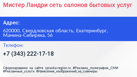 Мистер Ландри сеть салонов бытовых услуг - визитка