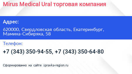Mirus Medical Ural торговая компания - визитка