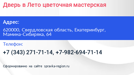 Дверь в Лето цветочная мастерская - визитка