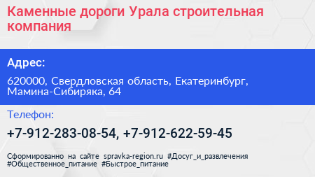 Каменные дороги Урала строительная компания - визитка