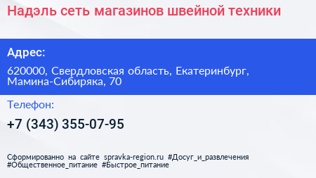 Надэль сеть магазинов швейной техники - визитка