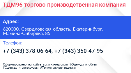 ТДМ96 торгово производственная компания - визитка
