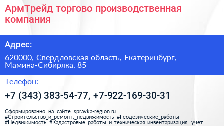 АрмТрейд торгово производственная компания - визитка