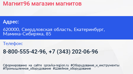 Магнит96 магазин магнитов - визитка