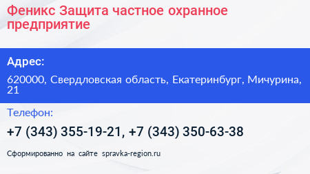 Феникс Защита частное охранное предприятие - визитка