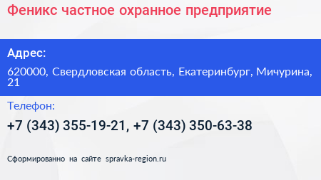 Феникс частное охранное предприятие - визитка