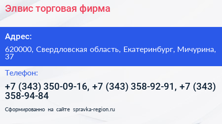 Элвис торговая фирма - визитка