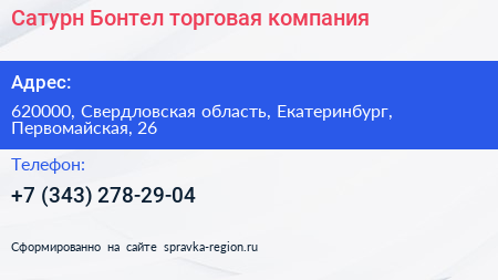 Сатурн Бонтел торговая компания - визитка