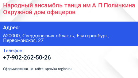 Народный ансамбль танца им А П Поличкина Окружной дом офицеров - визитка