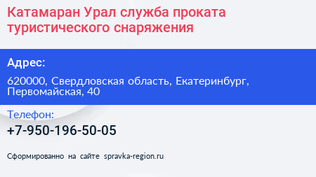 Катамаран Урал служба проката туристического снаряжения - визитка