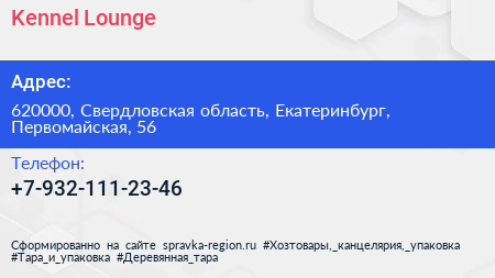 Нажмите, чтобы скачать визитку Kennel Lounge - визитка