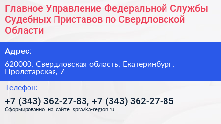 Главное Управление Федеральной Службы Судебных Приставов по Свердловской Области - визитка
