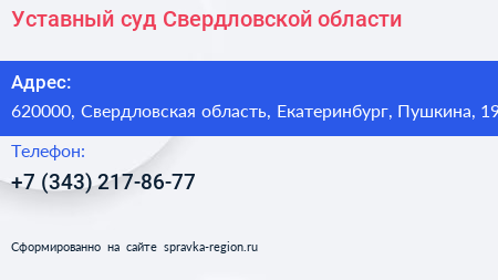 Уставный суд Свердловской области - визитка