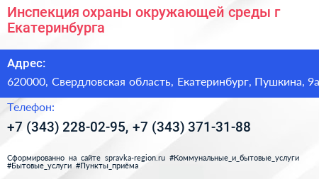 Инспекция охраны окружающей среды г Екатеринбурга - визитка