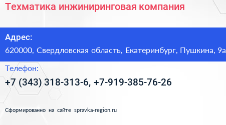Техматика инжиниринговая компания - визитка