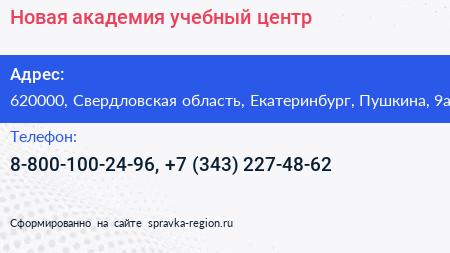 Новая академия учебный центр - визитка