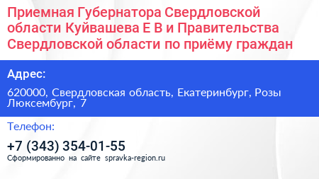 Нажмите, чтобы скачать визитку Приемная Губернатора Свердловской области Куйвашева Е В и Правительства Свердловской области по приёму граждан - визитка