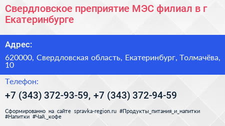 Свердловское преприятие МЭС филиал в г Екатеринбурге - визитка