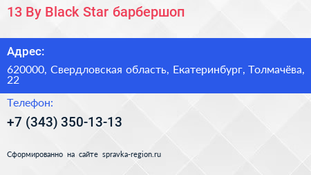 13 By Black Star барбершоп - визитка