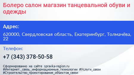 Болеро салон магазин танцевальной обуви и одежды - визитка
