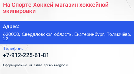 На Спорте Хоккей магазин хоккейной экипировки - визитка