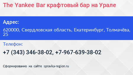 The Yankee Bar крафтовый бар на Урале - визитка