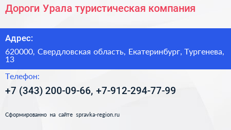 Дороги Урала туристическая компания - визитка