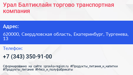 Урал Балтиклайн торгово транспортная компания - визитка