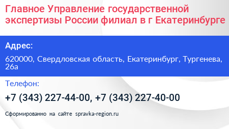 Главное Управление государственной экспертизы России филиал в г Екатеринбурге - визитка