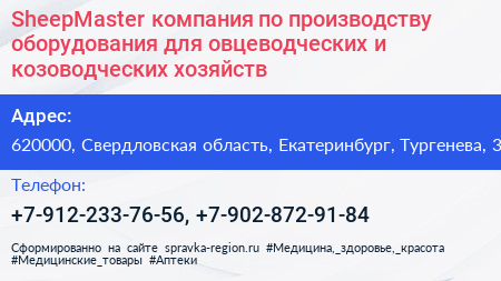 SheepMaster компания по производству оборудования для овцеводческих и козоводческих хозяйств - визитка