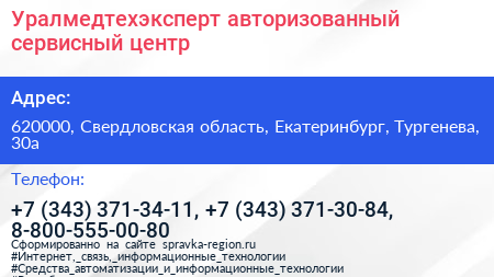Уралмедтехэксперт авторизованный сервисный центр - визитка