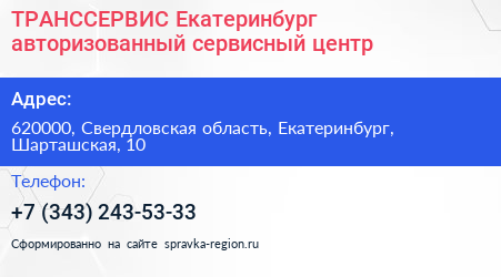 Нажмите, чтобы скачать визитку ТРАНССЕРВИС Екатеринбург авторизованный сервисный центр - визитка