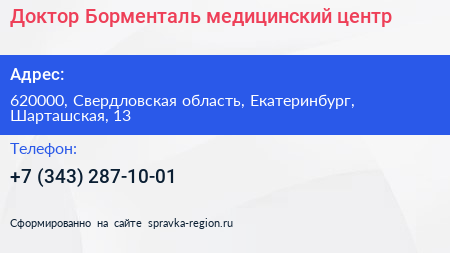 Доктор Борменталь медицинский центр - визитка