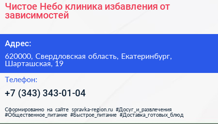Чистое Небо клиника избавления от зависимостей - визитка