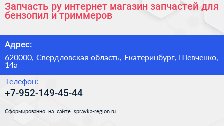 Запчасть ру интернет магазин запчастей для бензопил и триммеров - визитка