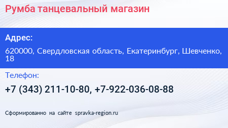 Румба танцевальный магазин - визитка