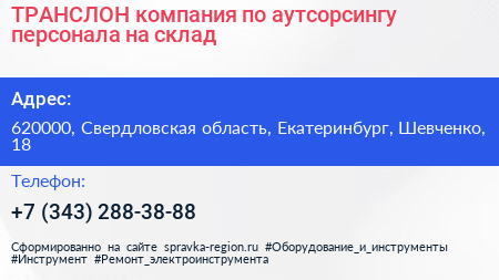 ТРАНСЛОН компания по аутсорсингу персонала на склад - визитка