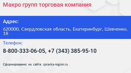 Макро групп торговая компания - визитка