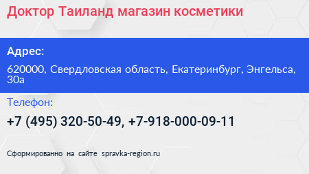 Доктор Таиланд магазин косметики - визитка