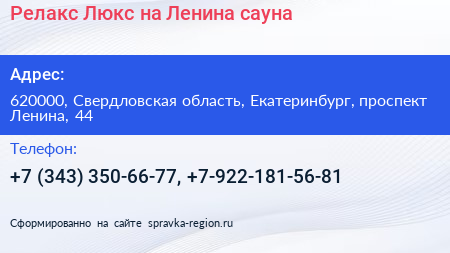 Релакс Люкс на Ленина сауна - визитка