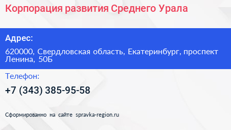 Корпорация развития Среднего Урала - визитка