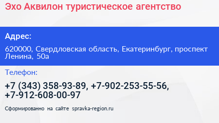 Эхо Аквилон туристическое агентство - визитка