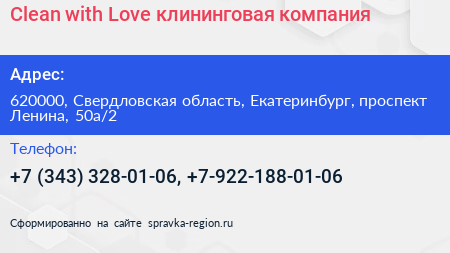 Clean with Love клининговая компания - визитка