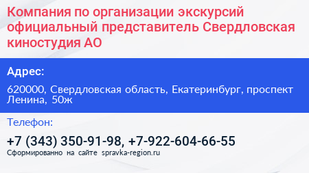 Компания по организации экскурсий официальный представитель Свердловская киностудия АО - визитка