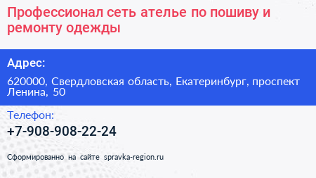 Профессионал сеть ателье по пошиву и ремонту одежды - визитка