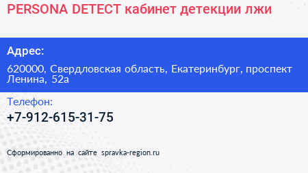 PERSONA DETECT кабинет детекции лжи - визитка