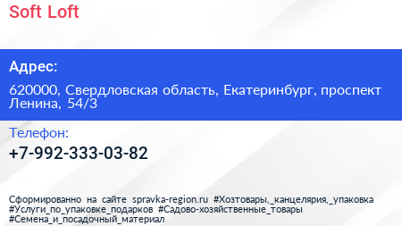 Нажмите, чтобы скачать визитку Soft Loft - визитка