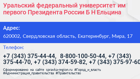 Уральский федеральный университет им первого Президента России Б Н Ельцина - визитка