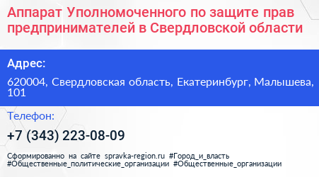 Аппарат Уполномоченного по защите прав предпринимателей в Свердловской области - визитка
